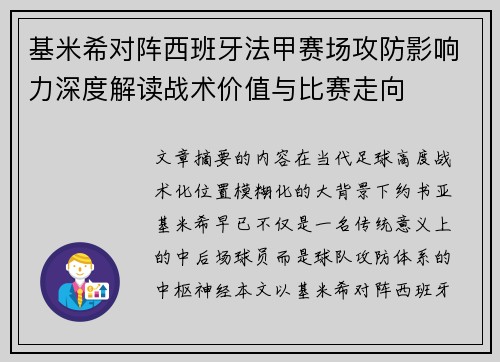 基米希对阵西班牙法甲赛场攻防影响力深度解读战术价值与比赛走向