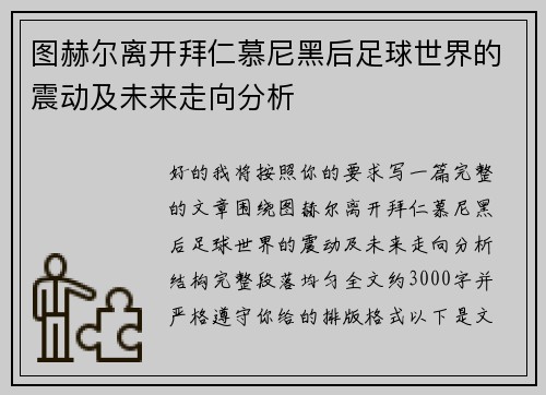 图赫尔离开拜仁慕尼黑后足球世界的震动及未来走向分析 图赫尔离开拜仁慕尼黑后足球世界的震动及未来走向分析