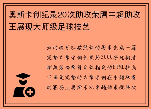 奥斯卡创纪录20次助攻荣膺中超助攻王展现大师级足球技艺 奥斯卡创纪录20次助攻荣膺中超助攻王展现大师级足球技艺