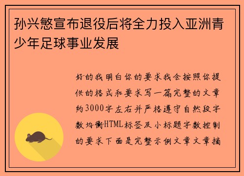 孙兴慜宣布退役后将全力投入亚洲青少年足球事业发展