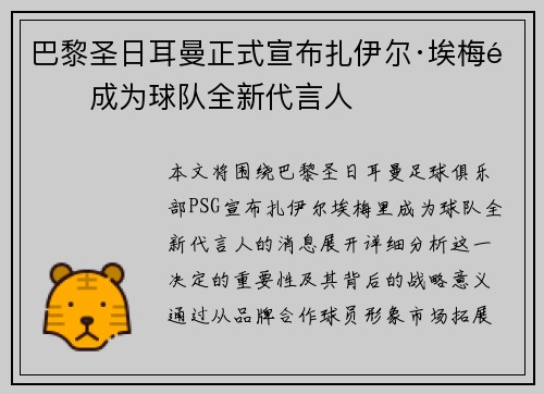 巴黎圣日耳曼正式宣布扎伊尔·埃梅里成为球队全新代言人 巴黎圣日耳曼正式宣布扎伊尔·埃梅里成为球队全新代言人