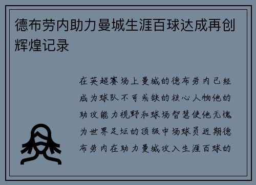 德布劳内助力曼城生涯百球达成再创辉煌记录