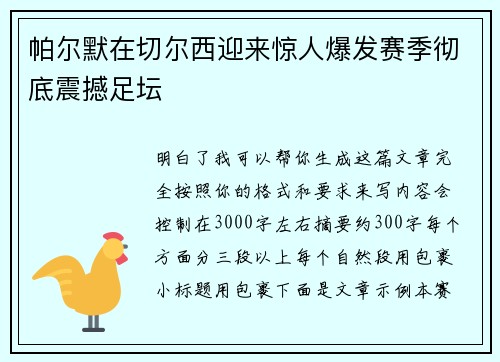 帕尔默在切尔西迎来惊人爆发赛季彻底震撼足坛