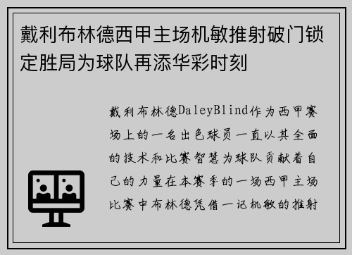 戴利布林德西甲主场机敏推射破门锁定胜局为球队再添华彩时刻