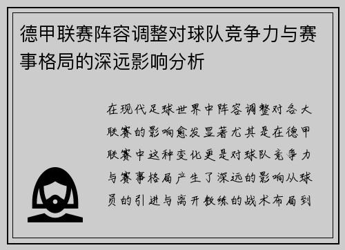德甲联赛阵容调整对球队竞争力与赛事格局的深远影响分析