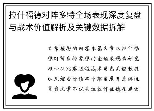 拉什福德对阵多特全场表现深度复盘与战术价值解析及关键数据拆解