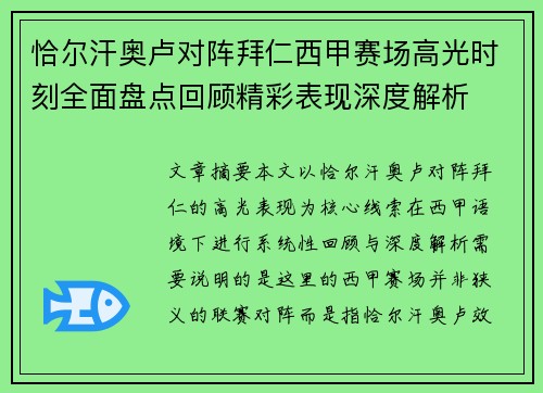 恰尔汗奥卢对阵拜仁西甲赛场高光时刻全面盘点回顾精彩表现深度解析