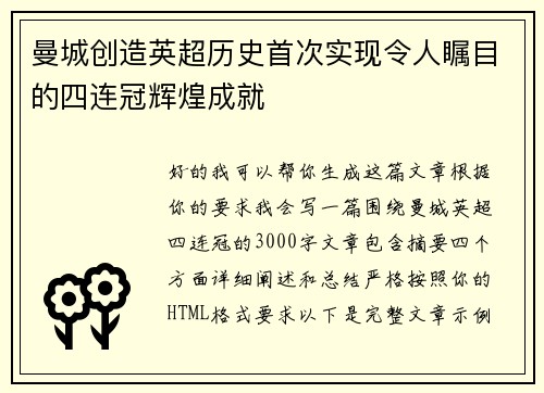 曼城创造英超历史首次实现令人瞩目的四连冠辉煌成就 曼城创造英超历史首次实现令人瞩目的四连冠辉煌成就