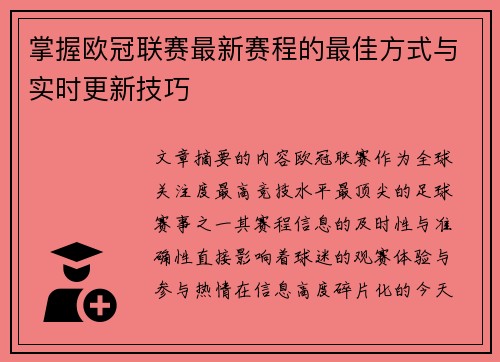 掌握欧冠联赛最新赛程的最佳方式与实时更新技巧
