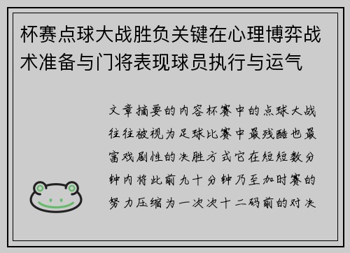 杯赛点球大战胜负关键在心理博弈战术准备与门将表现球员执行与运气