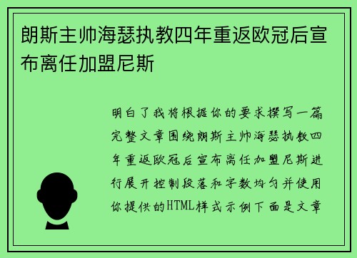 朗斯主帅海瑟执教四年重返欧冠后宣布离任加盟尼斯