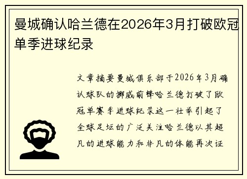 曼城确认哈兰德在2026年3月打破欧冠单季进球纪录 曼城确认哈兰德在2026年3月打破欧冠单季进球纪录