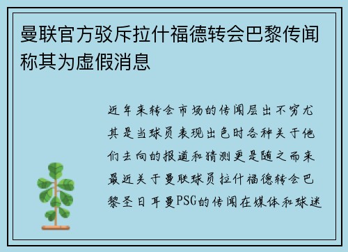 曼联官方驳斥拉什福德转会巴黎传闻称其为虚假消息