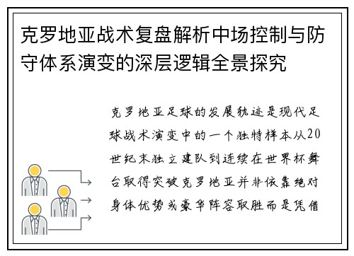 克罗地亚战术复盘解析中场控制与防守体系演变的深层逻辑全景探究