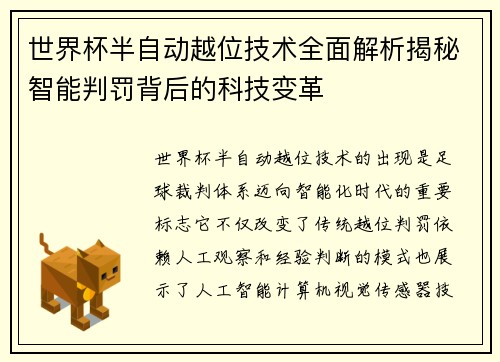 世界杯半自动越位技术全面解析揭秘智能判罚背后的科技变革