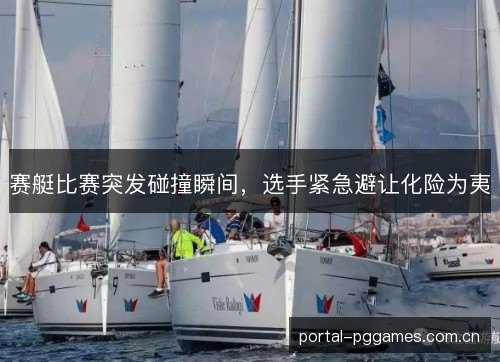 赛艇比赛突发碰撞瞬间,选手紧急避让化险为夷 赛艇比赛突发碰撞瞬间,选手紧急避让化险为夷