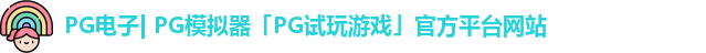 pg平台官方网站